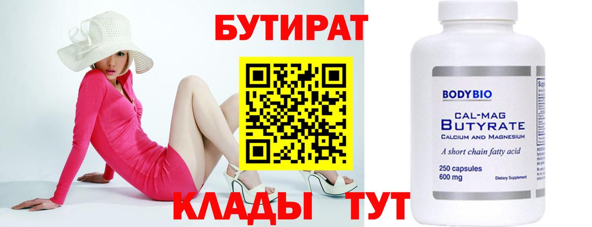 БУТИРАТ Butirat Рузаевка