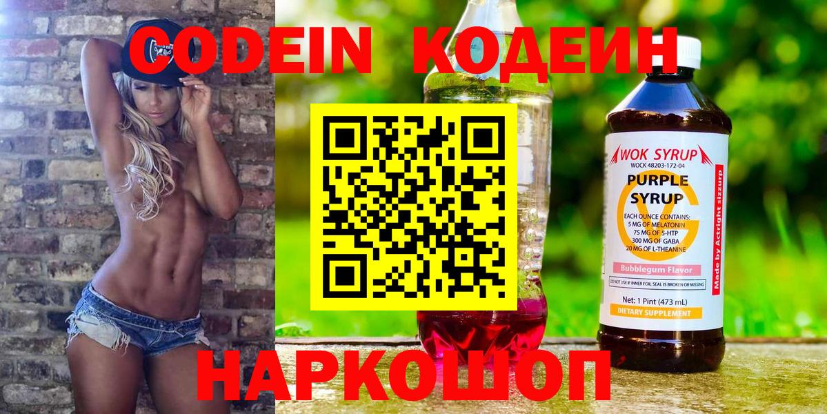 Codein напиток Lean (лин)  Вход с VPN  Рузаевка 